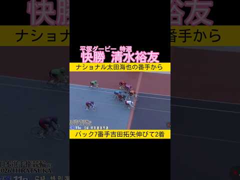 太田海也の番手から清水裕友　外を脅威的に伸びた吉田拓矢が2着 keirin 競輪 2026.5.2 サムネイル