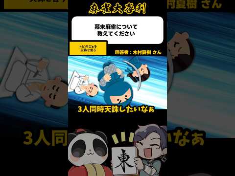《大喜利》トビの事を天誅という【麻雀大喜利】shorts 大喜利 雀魂 サムネイル