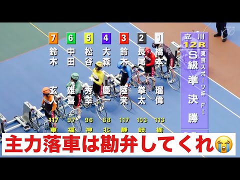 立川競輪 S級準決勝12R主力選手落車😭勘弁してくれ東京スポーツ杯 サムネイル