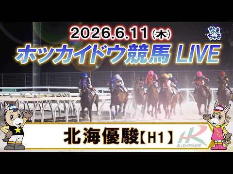 【門別競馬公式LIVE】6月11日（木）全レースを生配信【ホッカイドウ競馬LIVE】