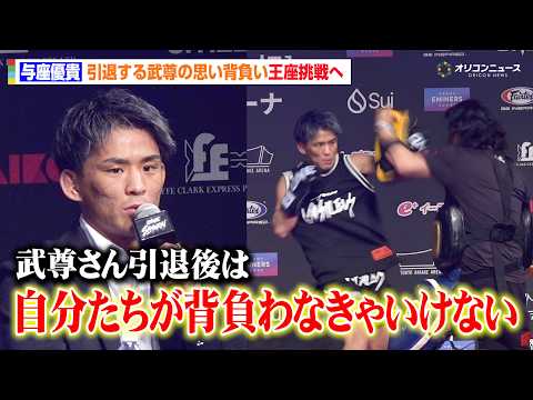 【ONE】 与座優貴、引退する武尊への思いを告白「自分たちが背負わなきゃいけない」　王者・ハガティーとのタイトルマッチ… サムネイル