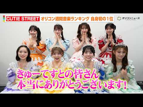 CUTIE STREET、「オリコン週間音楽ランキング」で自身初の1位を獲得！喜びのコメントが到着