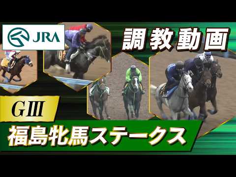【調教動画】2026年 福島牝馬ステークス｜JRA公式 サムネイル