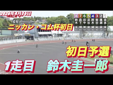 2026年4月16日【4R 予選　1走目　鈴木圭一郎】ニッカン•コム杯初日　オートレース サムネイル
