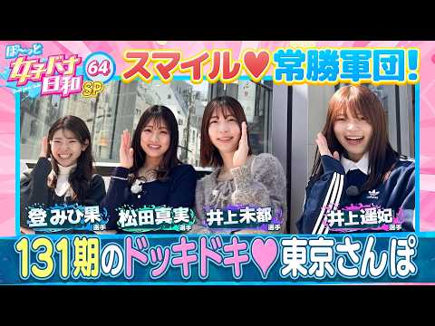 【１３１期の同期愛は最強SP】東京さんぽで最高の休日！！登みひ果・松田真実・井上未都・井上遥妃|ぼ～っと女子バナ日和６… サムネイル