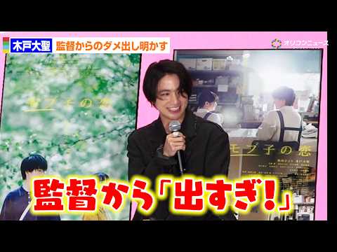 木戸大聖「出すぎ！」監督からのダメ出し明かし照れ笑い　“脇役”男子役に苦戦　映画『モブ子の恋』“ポップアップ”トークイ… サムネイル