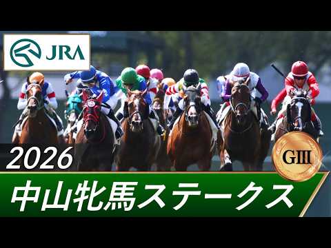 2026年 中山牝馬ステークス（GⅢ） | 第44回 | JRA公式 サムネイル