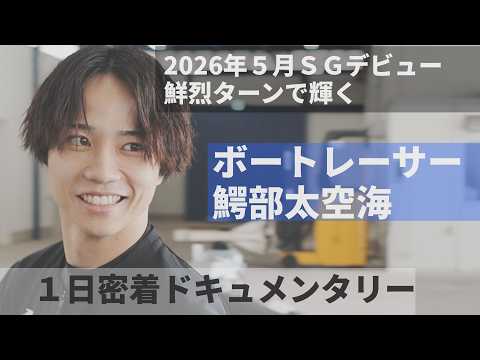 ボートレーサー鰐部太空海の「ある一日」に密着!2026年SGオールスターでSG初出場 SG直後の彼は何を思い、走ってい…