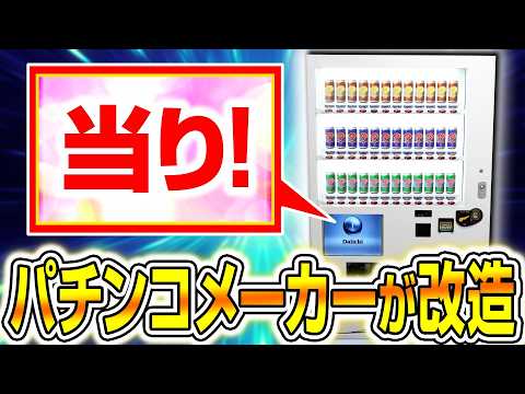 パチンコメーカーが本気で当り付き自販機の演出作ってみた！ サムネイル
