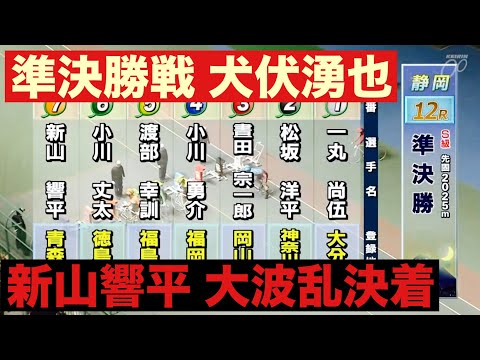 静岡競輪 S級準決勝戦 犬伏湧也 新山響平 大波乱決着 サムネイル