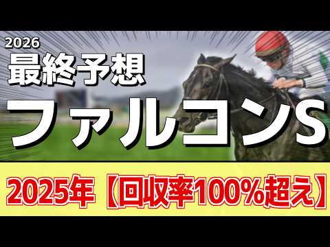 【ファルコンステークス2026】短距離戦でも●●が決まる！？本命はあの馬！ サムネイル