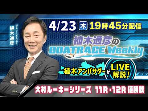 大村ルーキーシリーズ11R・12R優勝戦を植木通彦アンバサダーがLIVE解説！4月23日（木）19時45分から生配信！… サムネイル