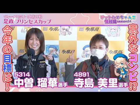 意外なコンビ!？今年の目標は！【寺島美里 中曽瑠華】