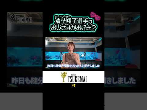 ボートレーサー清埜翔子選手の意外すぎる一面ww まさかの「おじさま」推し!?