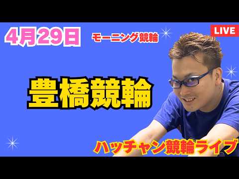 ４月２９日　豊橋競輪ライブ　競輪予想ライブ
