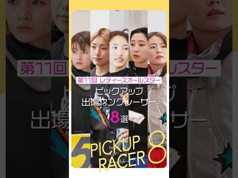 【GⅢレディースオールスター】初出場から上位のヤングレーサーをピックアップ！ shorts サムネイル