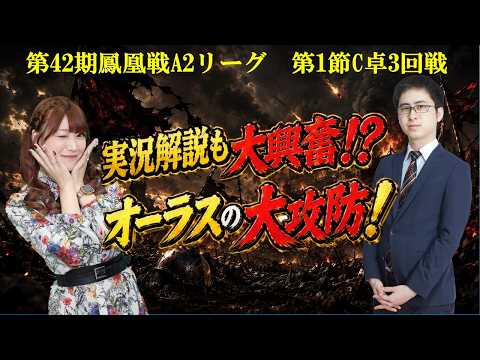 【麻雀】第42期鳳凰戦A２リーグ第１節C卓３回戦 サムネイル