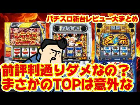 【パチスロ新台初打ちレビューまとめ】前評判通りダメなのか…もしかして良いのか！？いやダメなのか！？ サムネイル