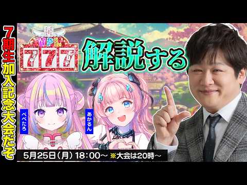 【雀魂】VPLラッキー7CUPの解説をするぞ w/ぺぺたろ　あかるん【多井隆晴】 サムネイル