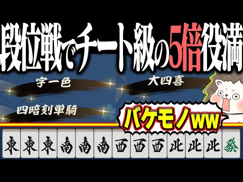 【雀魂】大四喜・字一色・四暗刻単騎www 段位戦でバケモノ5倍役満！！ サムネイル
