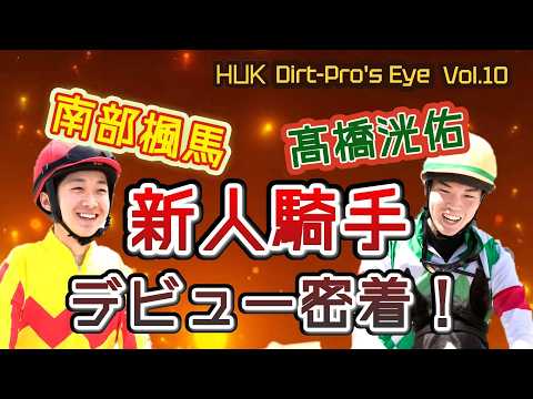 【新人騎手デビュー密着！】 Dirt Pro's Eye 10 サムネイル
