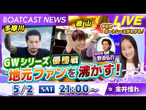 BOATCAST NEWS｜GWシリーズ優勝戦 地元ファンを沸かす！｜土曜企画「週刊高配当」 サムネイル