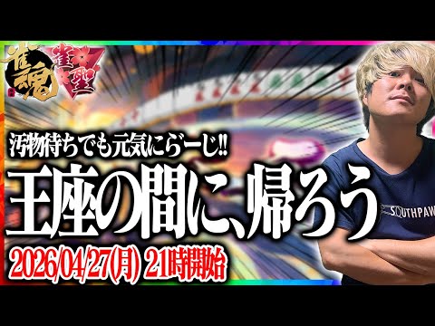 🔴 5　連　勝　す　れ　ば　雀　聖　復　帰　☆　【雀魂】 【縦型配信】  Shorts サムネイル