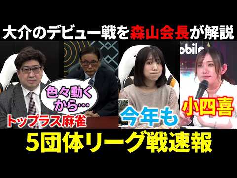 【5団体リーグ戦速報】鈴木大介がA1デビュー戦で大暴れ！(4月4日～10日版)【麻雀 Mリーガー 解説】 サムネイル