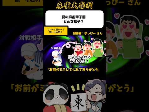 《大喜利》麻雀甲子園→ふれーふれーふーりこめ！【麻雀大喜利】shorts 大喜利 雀魂 サムネイル