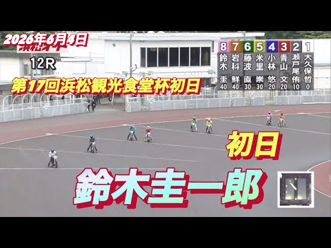 2026年6月4日【12R 予選　鈴木圭一郎】第17回浜松観光食堂杯初日　オートレース サムネイル