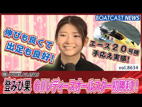 登みひ果 エース機の伸びと出足を実感！GⅡレディースオールスター初勝利!!│BOATCAST NEWS 2026年5月… サムネイル