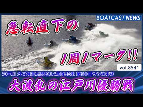 急転直下の1周1マーク!! 大波乱の江戸川優勝戦!!│BOATCAST NEWS 2026年4月18日│ サムネイル