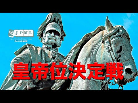 第26期皇帝位決定戦 サムネイル