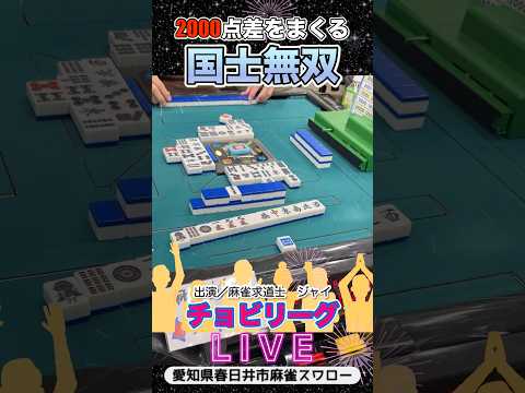 【役満ライブ】2000点のための国士無双役満 麻雀 3人麻雀 サムネイル