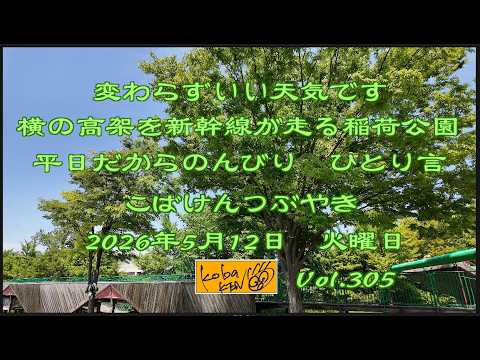 2026年5月12日　火曜日 こばけんつぶやき サムネイル