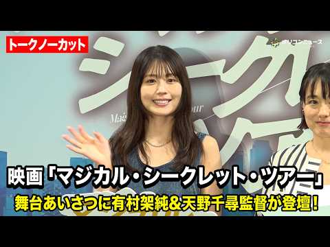 【ノーカット】有村架純が映画『マジカル・シークレット・ツアー』公開直前トークショーに登壇！ サムネイル