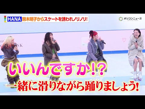 HANA、鈴木明子からスケートを誘われノリノリ！未経験のMAHINAもやる気満々！OP主題歌への思いも明かす　『TVア… サムネイル