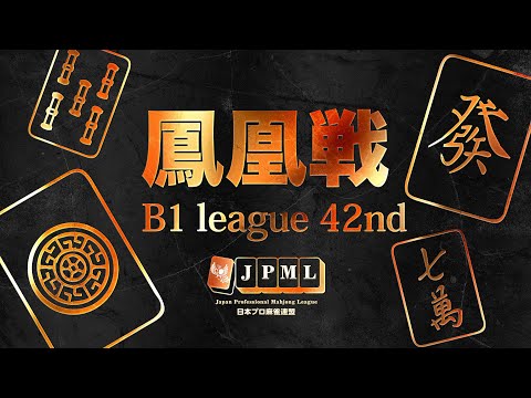 第42期鳳凰戦~Ｂ１リーグSelect後期第５節~ サムネイル