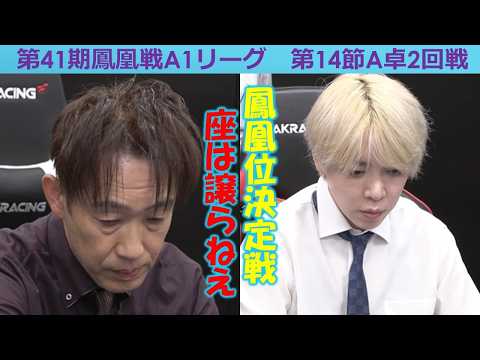 【麻雀】第41期鳳凰戦A１リーグ第14節A卓２回戦