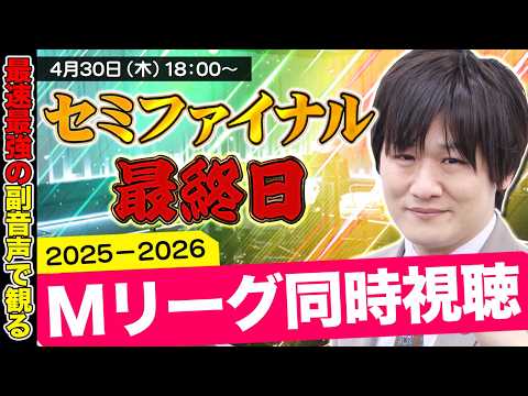 【Mリーグ同時視聴】セミファイナル最終日をみんなと観るぞ【多井隆晴】 サムネイル
