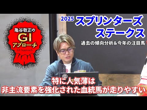 【2025年 スプリンターズステークス】 近年の人気薄好走馬には共通項が！/亀谷敬正のGIアプローチ サムネイル
