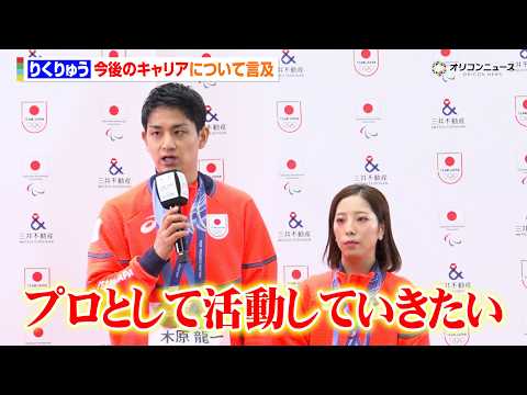 りくりゅう、引退後のキャリアに言及「プロとして活動していきたい」マイクを押し付け合う微笑ましい姿も　『ミラノ・コルティ… サムネイル