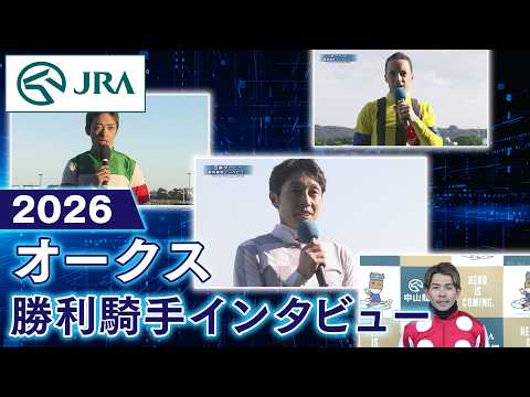 【勝利騎手インタビュー】2026年オークス（GⅠ） | JRA公式 サムネイル