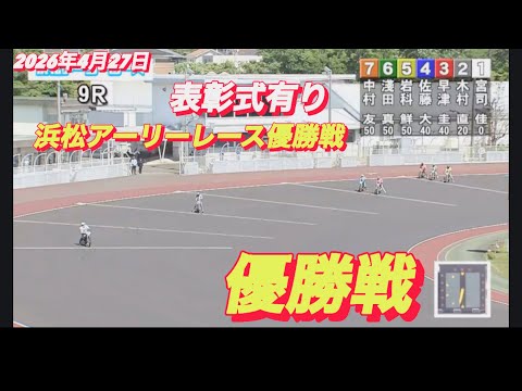2026年4月27日【9R 優勝戦•表彰式有り】浜松アーリーレース最終日　オートレース サムネイル