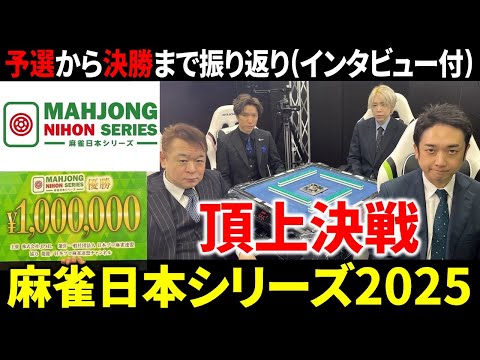 【麻雀日本シリーズ2025】Mリーガー同士で白熱の優勝争い…その結果は…【日本プロ麻雀連盟】