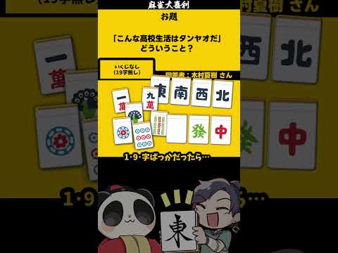 【大喜利】「こんな高校生活はタンヤオだ」　高校　学校 【 遊楽天GOTH  西乃うるり 】 サムネイル