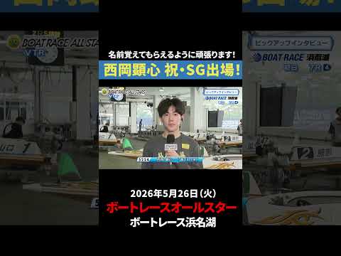 【初出場】西岡顕心がついに念願の初SG！｜オールスター サムネイル