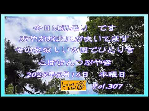 2026年5月14日　木曜日 こばけんつぶやき サムネイル