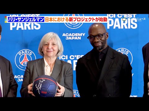 パリ・サンジェルマン、日本における新プロジェクトが始動　マケレレや駐日フランス大使ルフラペデュエレン氏が会見に登壇　『… サムネイル