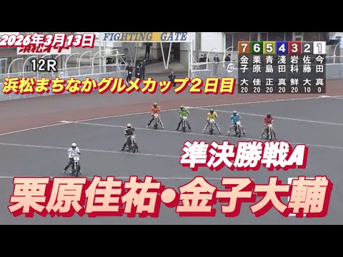 2026年3月13日【12R 準決勝戦　金子大輔•栗原佳祐】浜松まちなかグルメカップ２日目　オートレース サムネイル